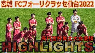 【ハイライト】FCフォーリクラッセ仙台2022