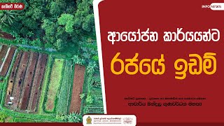 ආයෝජන කාර්යයන්ට රජයේ ඉඩම්