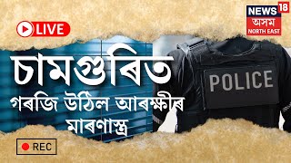 LIVE | Nagaon News | ৰাজ্যত পুনৰ গৰজি উঠিল আৰক্ষীৰ মাৰণাস্ত্ৰ। চামগুৰিত গুলী ফুটাই গৰু চোৰক কৰায়ত্ত