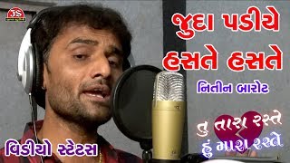 તું તારા રસ્તે હું મારા રસ્તે - વિડીયો સ્ટેટસ - નીતિન બારોટ