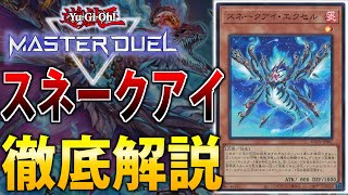 【Tier1候補】まさかのポプルス実装で最強へ！スネークアイを徹底解説【遊戯王MasterDuel】