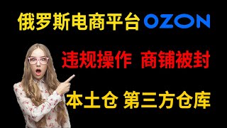 俄罗斯电商 违规操作 商铺被封 本土仓第三方仓库 能不能使用 亚马逊 OZON WILDBERRIES