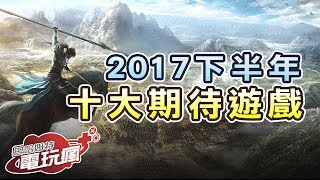 2017 下半年十大期待遊戲推薦！【私心瘋】