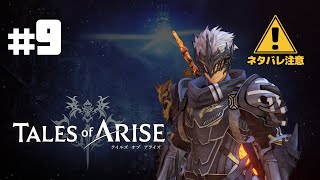 【テイルズオブアライズ実況】#9 心の黎明を告げるRPG ※ネタバレ注意 【Tales of Arise】