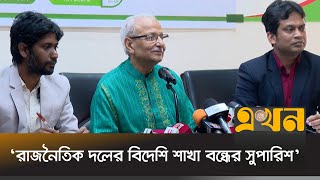 নির্দলীয়ভাবে স্থানীয় সরকার নির্বাচন চায় সংস্কার কমিশন | Badiul Alam Majumder | EC | Ekhon TV