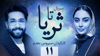 Ta Soraya E11 | سریال تا ثریا - قسمت 11