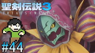 【実況】マナの樹をめぐる戦い！聖剣伝説3リメイクをツッコミ実況Part44