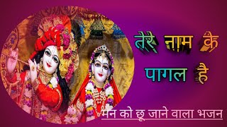 तेरे नाम के पागल है हमे दुनिया की परवाह नही।New Krishna Bhajan |Shyam Bhajan @bhaktivandana9894