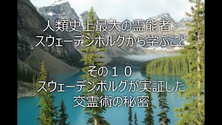 人類史上最大の霊能者、スウェーデンボルグから学ぶこと、その１０、スウェーデンボルグが実証した交霊術の秘密