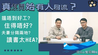 移民溫哥華｜拔萃仔 傾吓偈｜有感而發- 為什麼開始有朋友回流香港- Part 3 | 個案分享｜ 揾唔到工？夫妻分隔？住得唔好？讀書太hea?202404