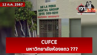 CUFCE ...มหาวิทยาลัยห้องแถว ??? | เจาะลึกทั่วไทย | 12 ก.ค. 67