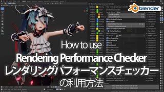 【Blender】How to use Rendering Performance Chcker/レンダリングパフォーマンスチェッカーの利用方法