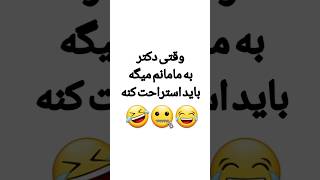 #دابسمش #خنده #funny #طنز #وضعیت #مامان #دکتر #طنز_شوخ #کلیپ_طنز #کلیپ #مریض #بیمار #خنده_دار