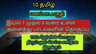 10 தமிழ் இயல் 1 முதல் 9 வரை உள்ள மனப்பாட பாடல்களின் தொகுப்பு