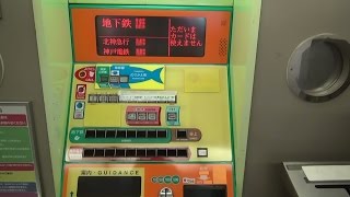 神戸地下鉄のボタン式券売機で北神急行谷上駅までのきっぷ540円を購入　三宮駅