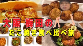 【番外編in大阪】梅田のたこ焼き食べ比べてみた。