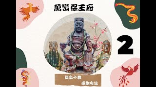 社團法人屏東萬巒保王府辛丑正科第十週年全徒步遶境進香大典全集-第二集