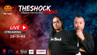 Live ฟังสด |  ตั้น อินดี้ และ พี่ป๋อง กพล | วัน พฤหัสฯ ที่ 25 สิงหาคม 2565 | The Shock 13