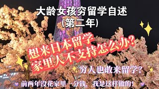 大龄女孩没花家里一分钱穷留学自述(第二年)我是如何说服对日本有民族憎恨的家人，支持我留学的(仅支持第三年学费)