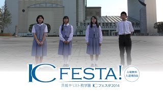 茨城キリスト教学園 IC FESTA 2014