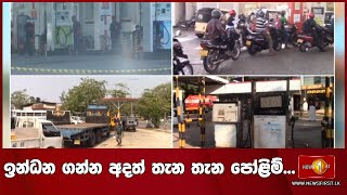 ඉන්ධන ගන්න අදත් තැන තැන පෝළිම්...