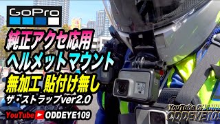 アイデア無加工ヘルメットマウント GoPro純正アクセサリー応用ア編 ザ・ストラップver2.0 ライコランド東雲店