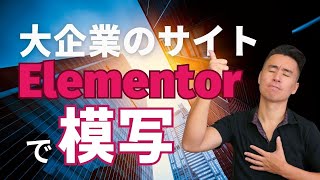 Elementorで大企業のウェブサイトを模写してみた！ダウンロード可能！Elementorをもっと学びたい人必見！