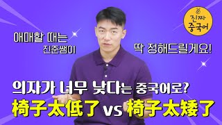 진짜 중국어 | 어떤 말이 맞는 말인지 '애매할 땐' 불러봐요 진준쌤~  矮 VS 低  언제 무엇을?