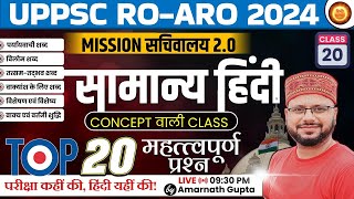 UPPSC 2024 | RO-ARO Reexam | हिंदी | Hindi - Concept Wali Class | सचिवालय 2.0 | AMARNATH GUPTA |