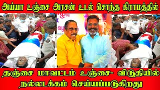 அய்யா உஞ்சை அரசன் அவர்களின் உடலை சொந்த கிராமத்திற்கு எடுத்துச் செல்லப்பட்டது #vck #rip #unjaiarasan