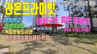 (구조만보세요)진주시 충무공동 아파트 라온프라이빗 구조좋은 84A 매매 도서관,공원,초등학교 인접