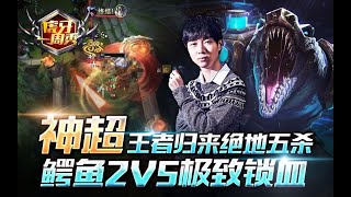 【虎牙一周秀】51：神超鳄鱼2V5极致锁血？王者归来绝地五杀！