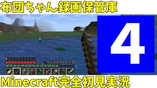 【四日目】布団ちゃんのマイクラ完全初見実況【2020/3/28】