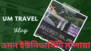 Vlog UM মালেশিয়ার সেরা ইউনিভার্সিটি মালায়া, Visit best Malaysian Uni, University of Malaya| Ep -01