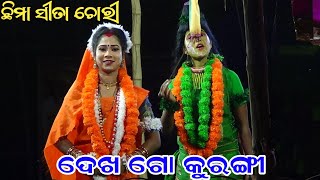 ଦେଖ ଗୋ କୁରଙ୍ଗୀ II Chhima Sita Chori ||Odia Ramayan |Ramleela II Odia Rama Natak