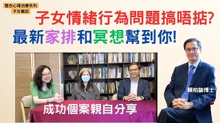 子女問題最新解決方法! 試過好多方法都搞唔掂?  整合靈性心理學處理傳統治療無法處理的深層原因，讓子女重新恢復健康，這段視頻大大加強你的信心！｜成功分享｜整合心理治療子女篇(四)｜賴柏諭博士｜心靈之道