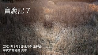 宝慶記 7（ほうきょうき）【2024年2月3日 耕月寺 座禅会】甲賀祐慈老師 提唱