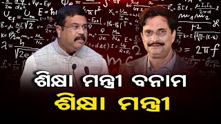 ଶିକ୍ଷା ମନ୍ତ୍ରୀ ବନାମ ଶିକ୍ଷା ମନ୍ତ୍ରୀ  | Odisha Reporter