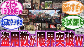 【アサクリシャドウズ】異次元の盗用数が判明してしまった件wに対するネット民の反応集【アサシンクリード/シャドウズ/海外の反応/反応集】