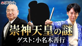 ほとんどの日本人が知らない崇神天皇｜小名木善行