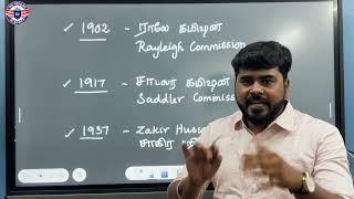 பிரிட்டிஷ் இந்தியாவில் கல்வி வளர்ச்சி வருடங்களின் முக்கியத்துவம் |#tnpsc #tnpscgroup2#tnpscgroup4