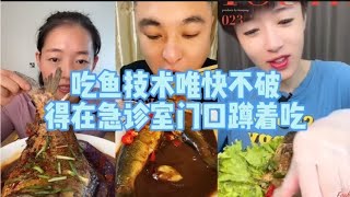 盘点吃鱼不吐刺的“迷惑行为”，嗓子也不怕被扎成窟窿眼