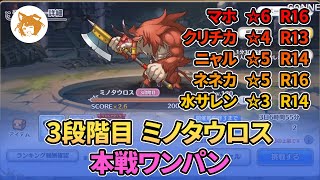 ミノタウロス 本戦ワンパン (3段階目/魔法) Minotaurus Real Battle OTK (3rd Phase/Magic)【プリコネR/PriCon】