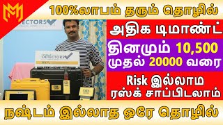 ஒரு முறை முதலீடு செய்தால் போதும் மாதம் 10,00,000ரூபாய் வருமானம் | Small Business Ideas | Tamil