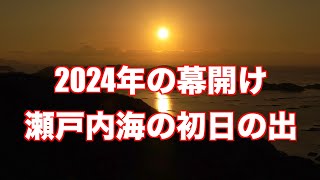 2024年、映像探訪・瀬戸内海の初日の出【4K映像】（制作　映像ジャーナリスト　宮﨑　賢）＊チャンネル登録お願いします。