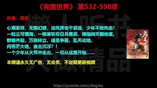 完美世界532-598章 听书