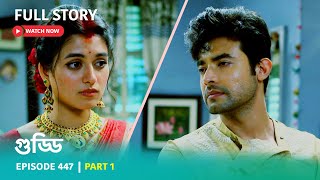 Episode 447 | Part 1 | #গুড্ডি । সোম - রবি 5:30 PM