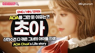 초아, AOA 탈퇴로부터 3년, 탈퇴 이유와 그녀에 대한 오해와 진실 (Eng CC) (हिन्दी CC)