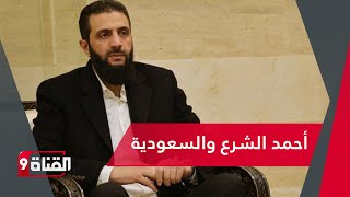 موقف لافت لأحمد الشرع من السعودية