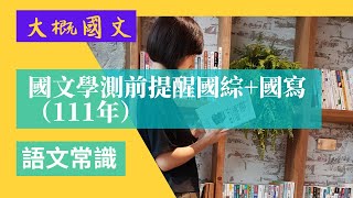 111年學測國文-考前提醒，國綜+國寫，混合題注意事項，國文寫作作文注意事項，時間分配建議（大概國文）